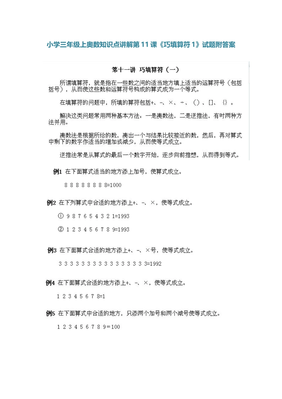 小学三年级上册数学奥数知识点讲解第11课《巧填算符》（习题附详解）.doc_第1页