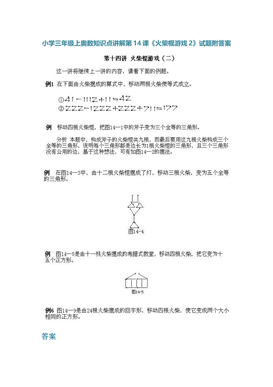 小学三年级上册数学奥数知识点讲解第14课《火柴棍游戏2》（习题附详解）.doc_第1页