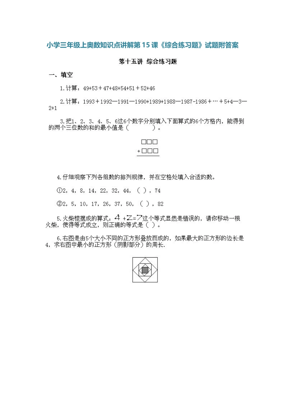 小学三年级上册数学奥数知识点讲解第15课《综合练习题》（习题附详解）.doc_第1页