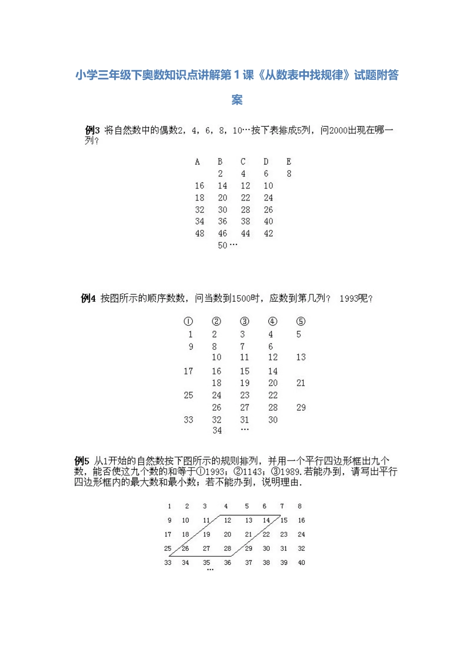 小学三年级下册数学奥数知识点讲解第1课《从数表中找规律》（习题附详解）.doc_第1页