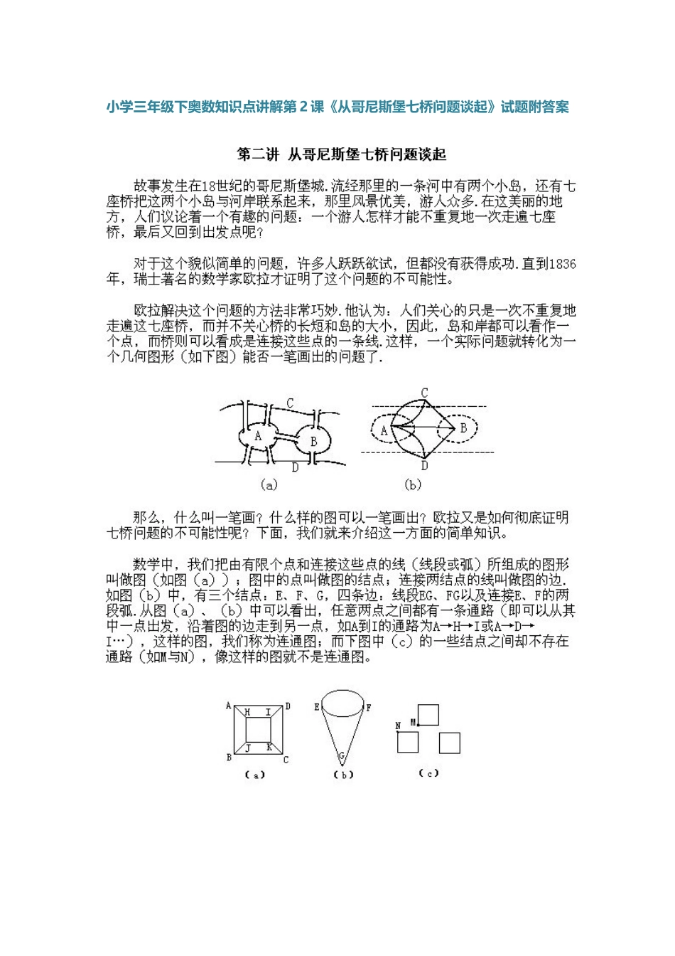 小学三年级下册数学奥数知识点讲解第2课《从哥尼斯堡七桥问题谈起》（习题附详解）.doc_第1页