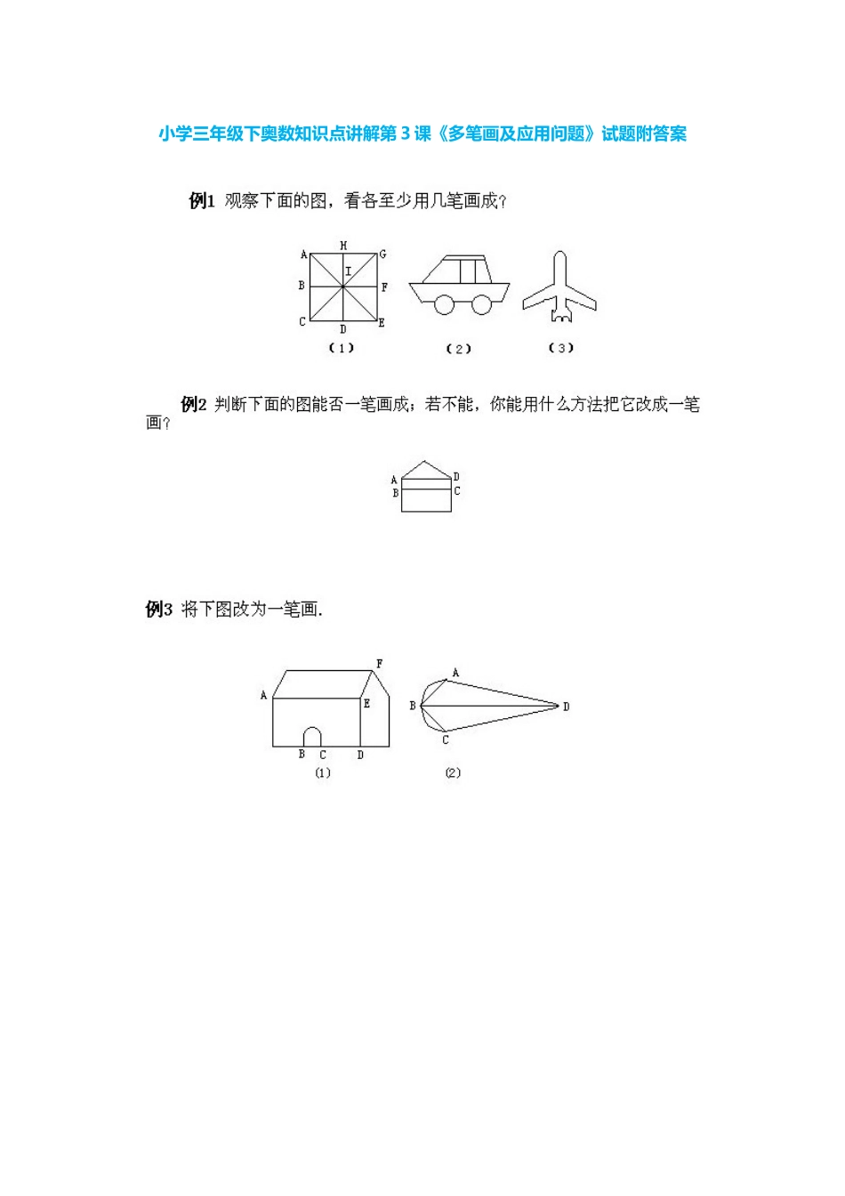 小学三年级下册数学奥数知识点讲解第3课《多笔画及应用问题》（习题附详解）.doc_第1页
