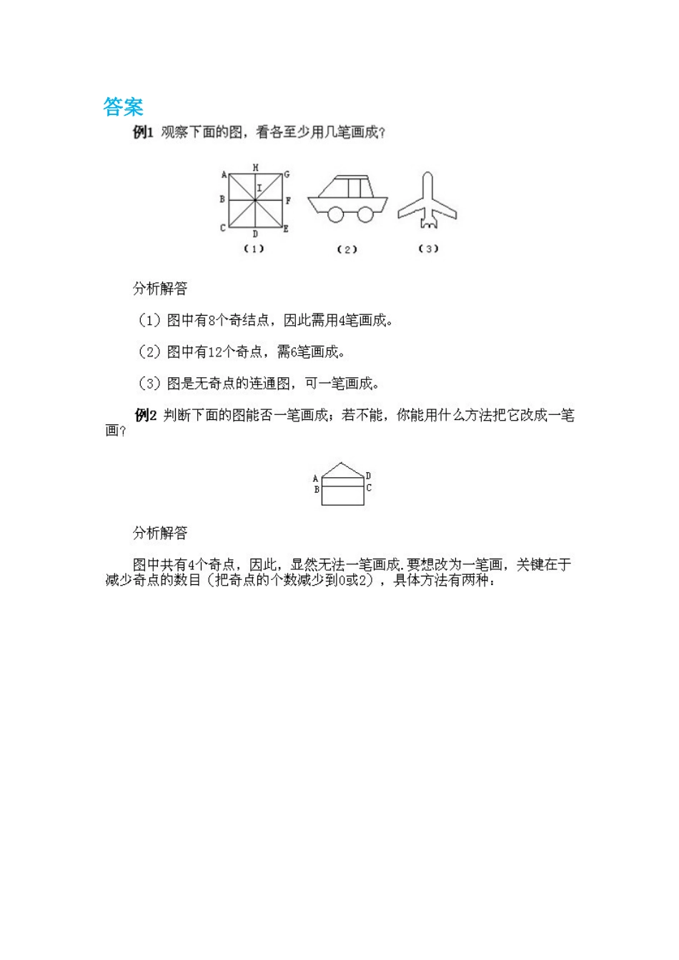 小学三年级下册数学奥数知识点讲解第3课《多笔画及应用问题》（习题附详解）.doc_第3页