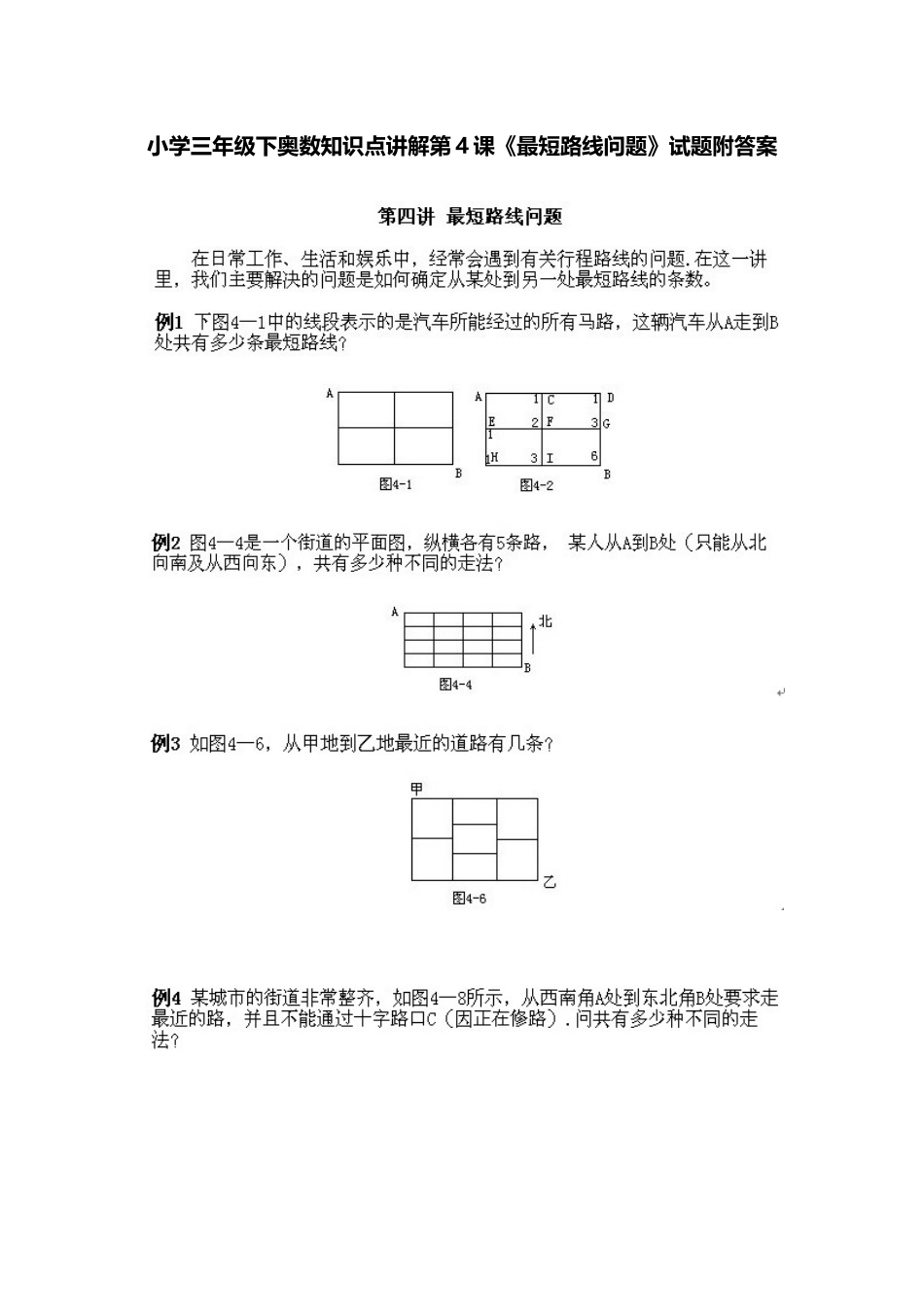 小学三年级下册数学奥数知识点讲解第4课《最短路线问题》（习题附详解）.doc_第1页