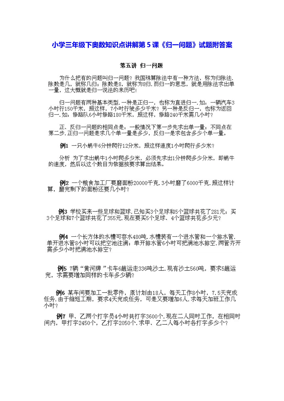 小学三年级下册数学奥数知识点讲解第5课《归一问题》（习题附详解）.doc_第1页