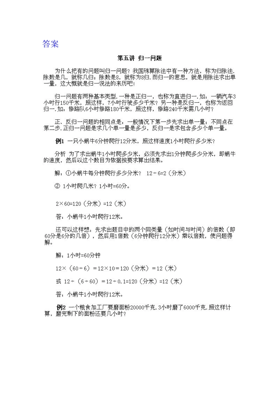 小学三年级下册数学奥数知识点讲解第5课《归一问题》（习题附详解）.doc_第2页