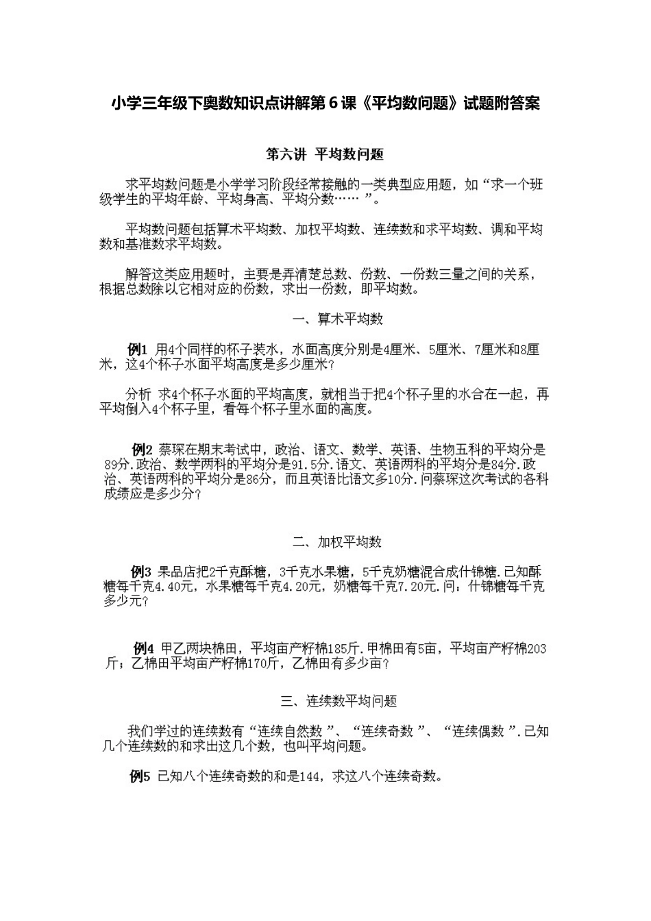 小学三年级下册数学奥数知识点讲解第6课《平均数问题》（习题附详解）.doc_第1页