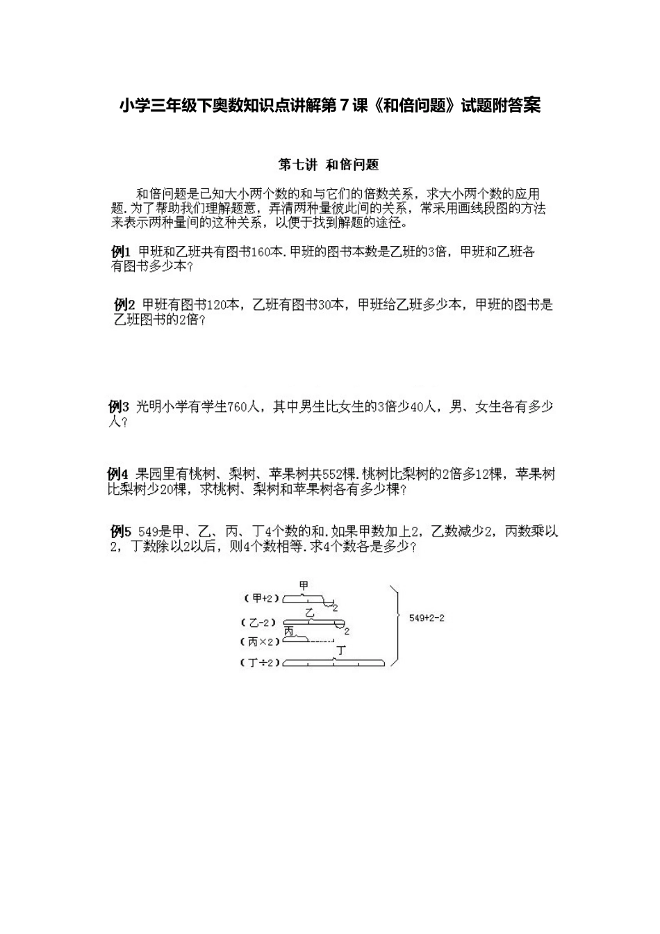 小学三年级下册数学奥数知识点讲解第7课《和倍问题》（习题附详解）.doc_第1页