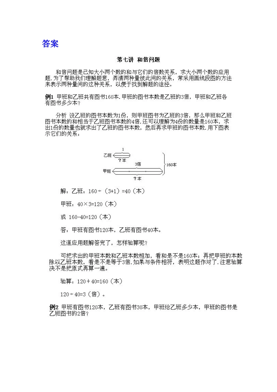 小学三年级下册数学奥数知识点讲解第7课《和倍问题》（习题附详解）.doc_第2页