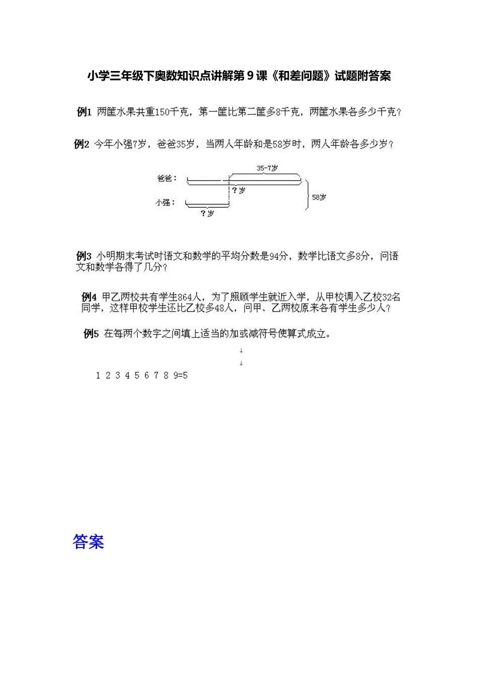 小学三年级下册数学奥数知识点讲解第9课《和差问题》（习题附详解）.doc_第1页