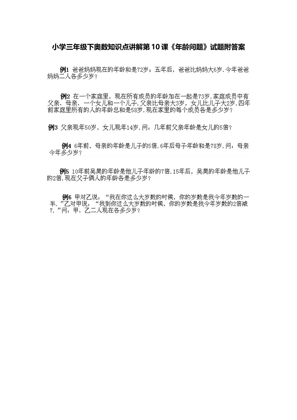小学三年级下册数学奥数知识点讲解第10课《年龄问题》（习题附详解）.doc_第1页