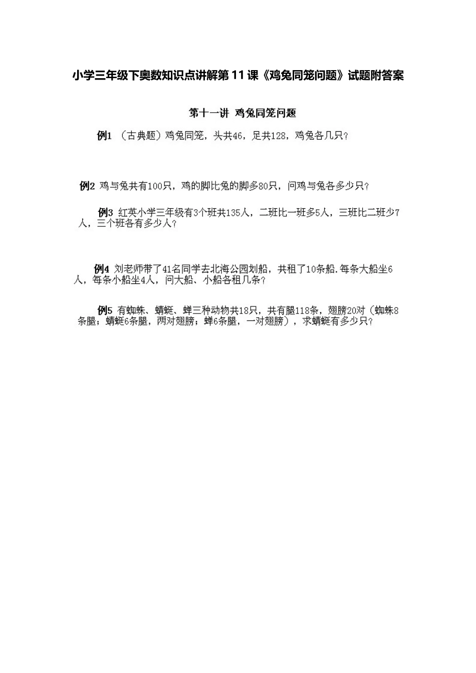 小学三年级下册数学奥数知识点讲解第11课《鸡兔同笼问题》（习题附详解）.doc_第1页