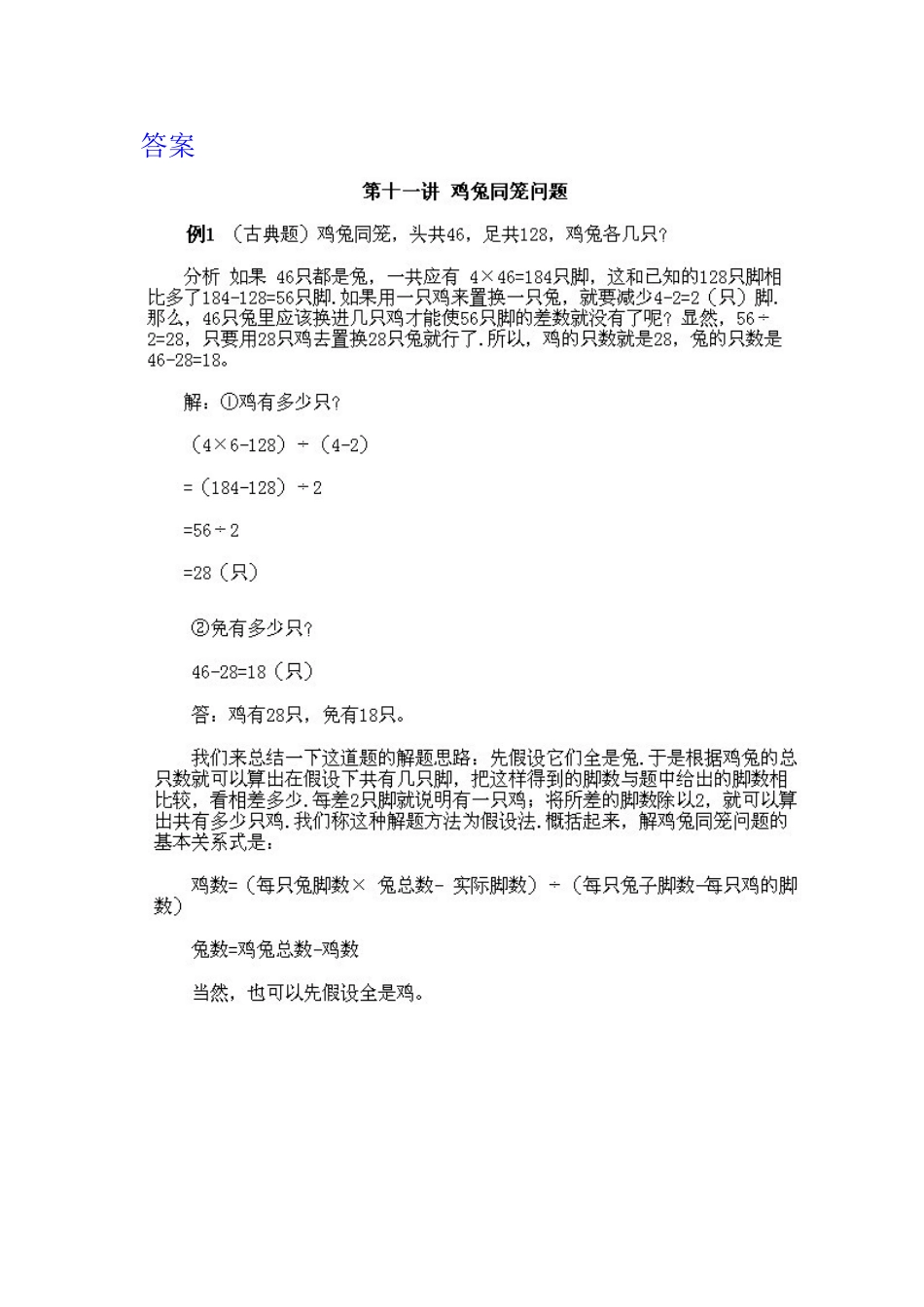 小学三年级下册数学奥数知识点讲解第11课《鸡兔同笼问题》（习题附详解）.doc_第2页