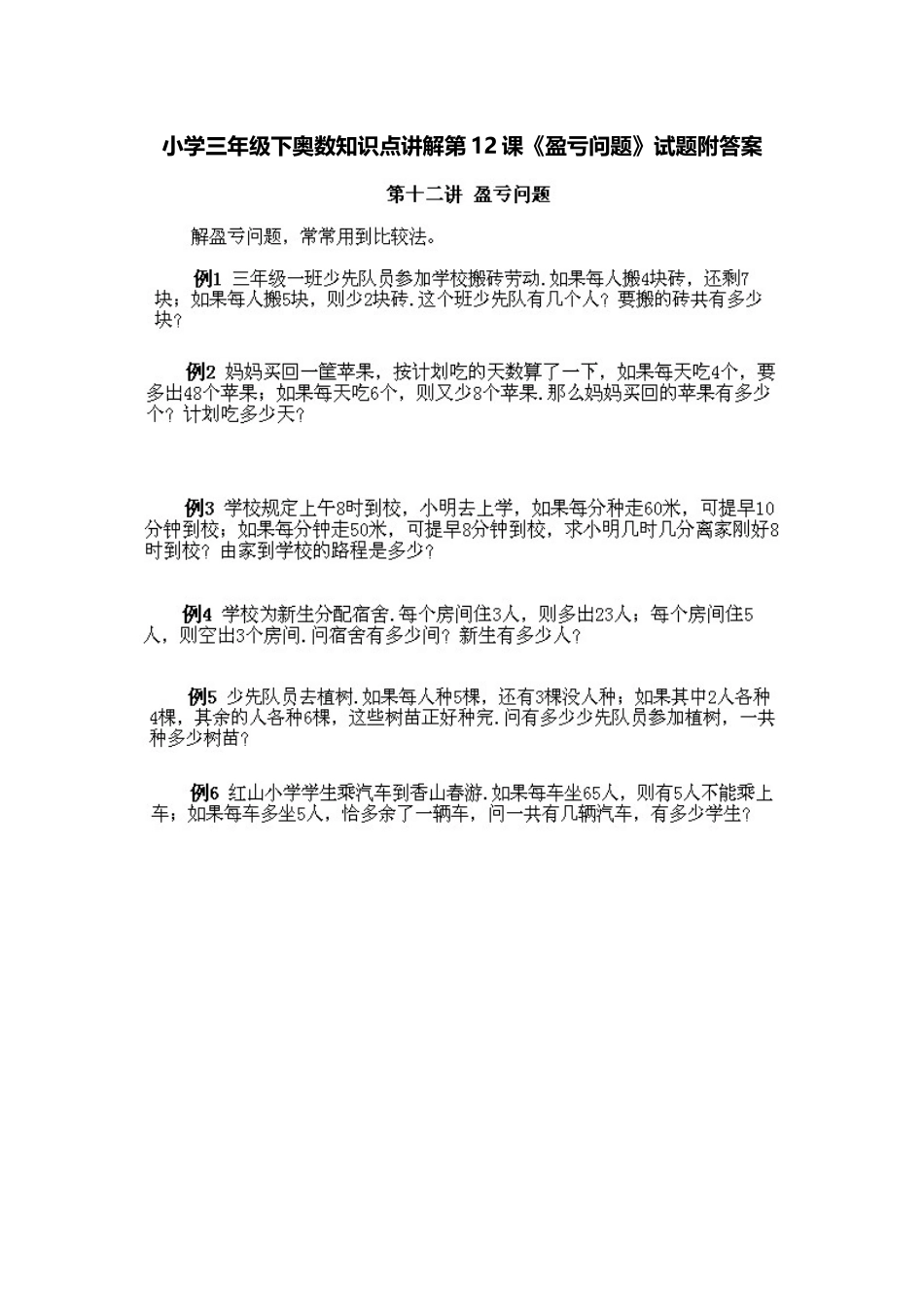小学三年级下册数学奥数知识点讲解第12课《盈亏问题》（习题附详解）.doc_第1页