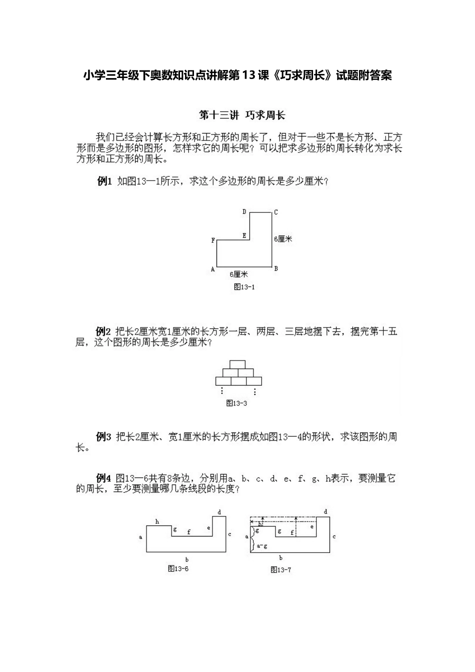 小学三年级下册数学奥数知识点讲解第13课《巧求周长》（习题附详解）.doc_第1页