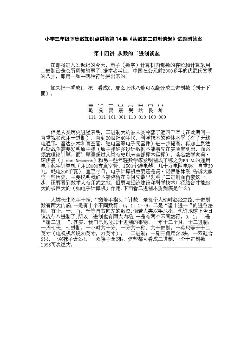 小学三年级下册数学奥数知识点讲解第14课《从数的二进制谈起》（习题附详解）.doc_第1页