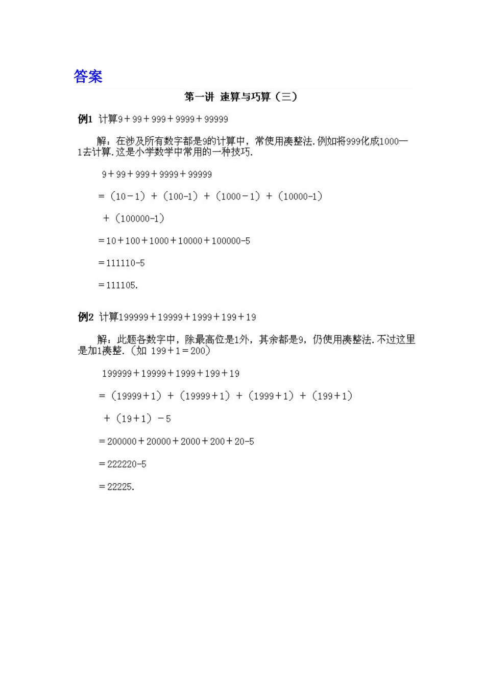 小学四年级上册数学奥数知识点讲解第1课《速算与巧算》（习题附答案）.doc_第2页