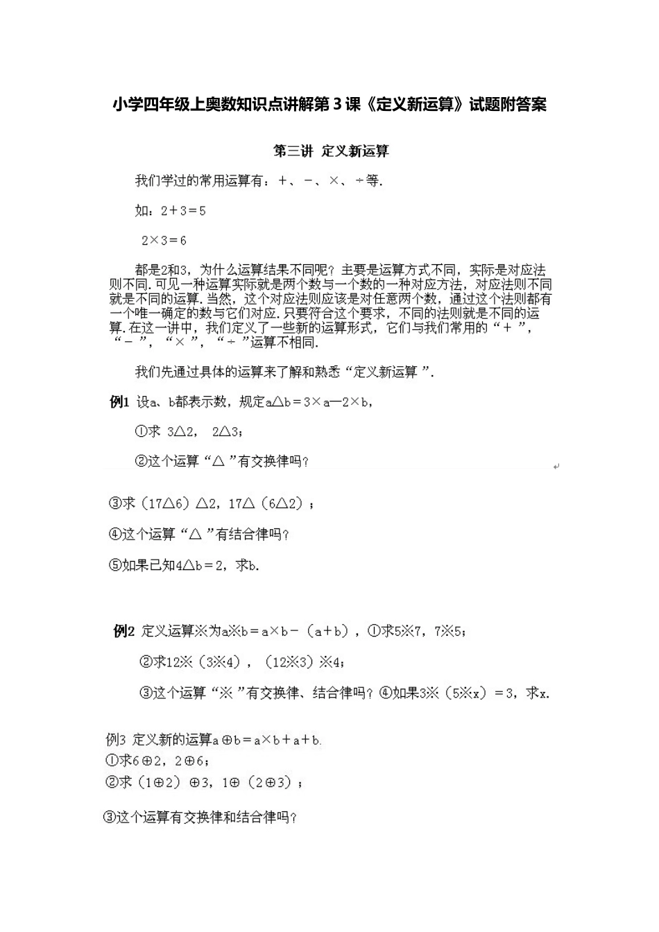 小学四年级上册数学奥数知识点讲解第3课《定义新运算》（习题附答案）.doc_第1页