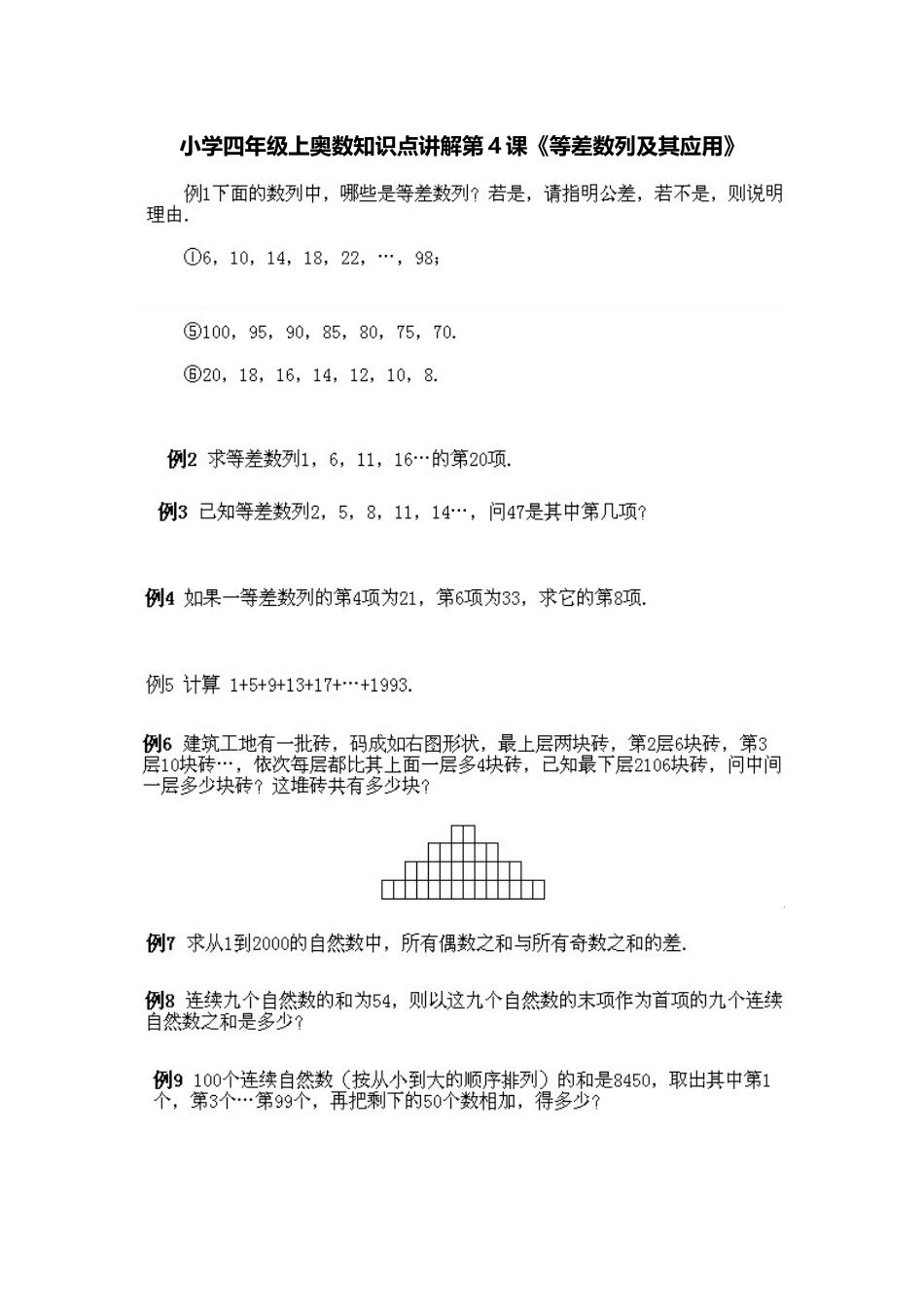 小学四年级上册数学奥数知识点讲解第4课《等差数列及其应用》（习题附答案）.doc_第1页