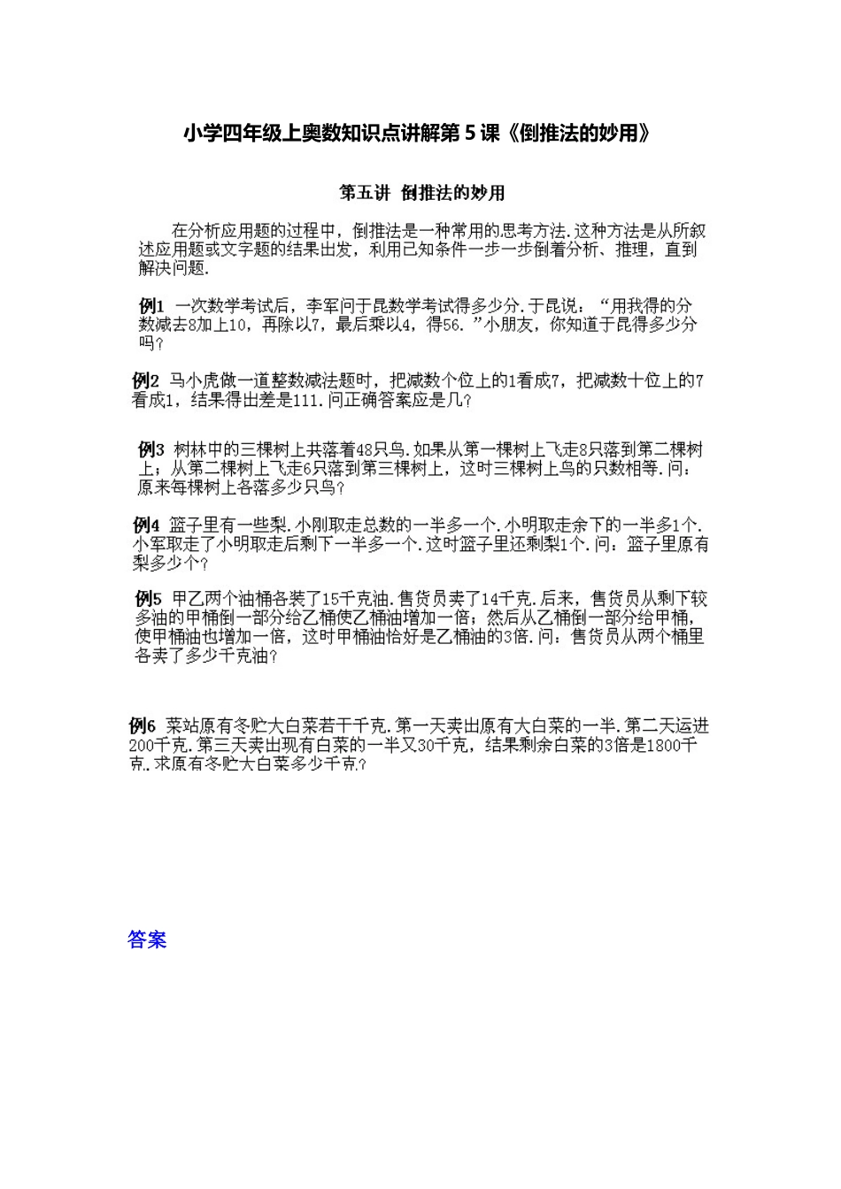 小学四年级上册数学奥数知识点讲解第5课《倒推法的妙用》（习题附答案）.doc_第1页