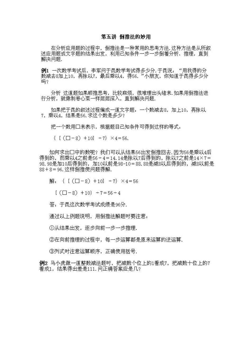 小学四年级上册数学奥数知识点讲解第5课《倒推法的妙用》（习题附答案）.doc_第2页