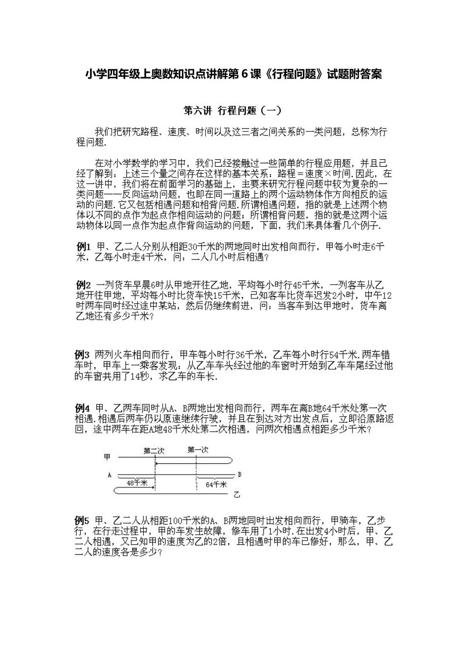 小学四年级上册数学奥数知识点讲解第6课《行程问题》（习题附答案）.doc_第1页
