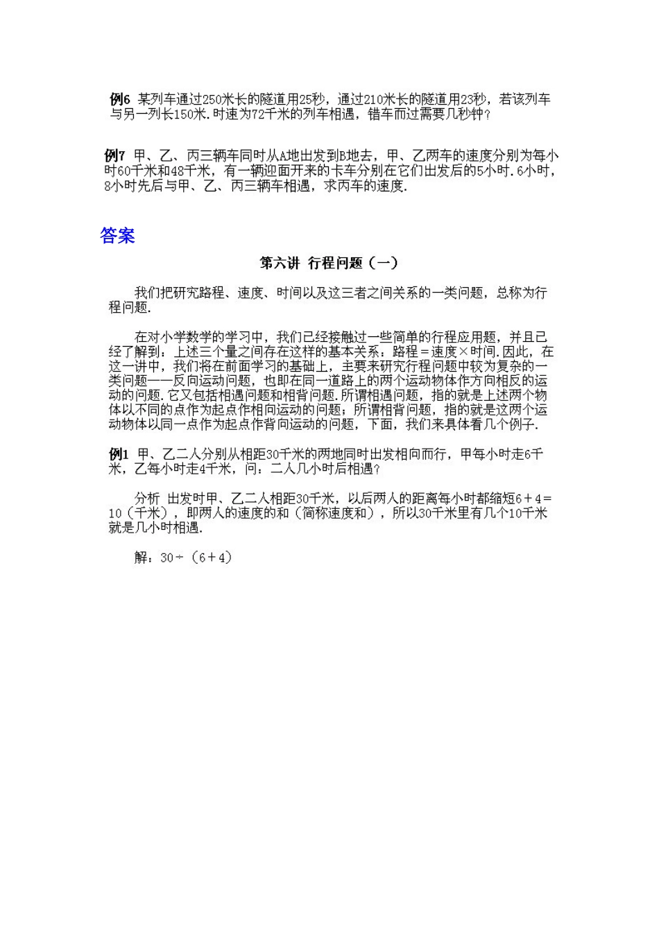 小学四年级上册数学奥数知识点讲解第6课《行程问题》（习题附答案）.doc_第2页