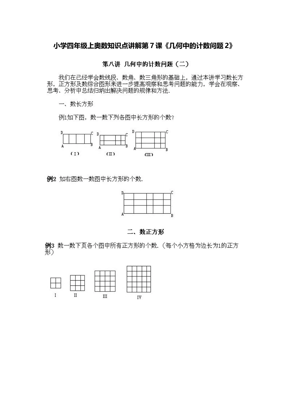 小学四年级上册数学奥数知识点讲解第7课《几何中的计数问题2》（习题附答案）.doc_第1页
