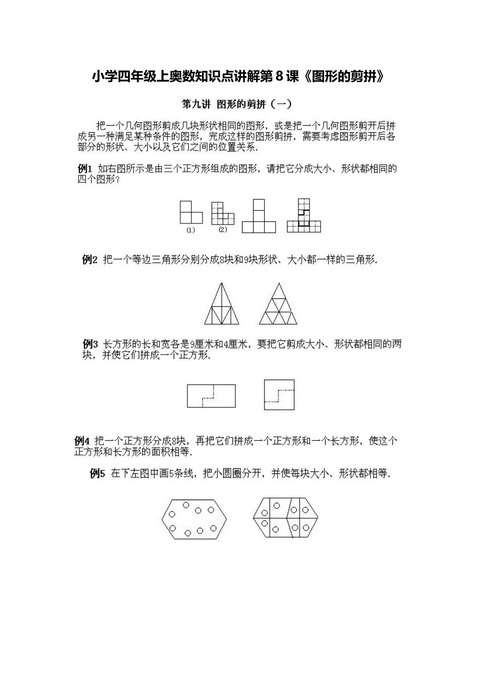 小学四年级上册数学奥数知识点讲解第8课《图形的剪拼1》（习题附答案）.doc_第1页