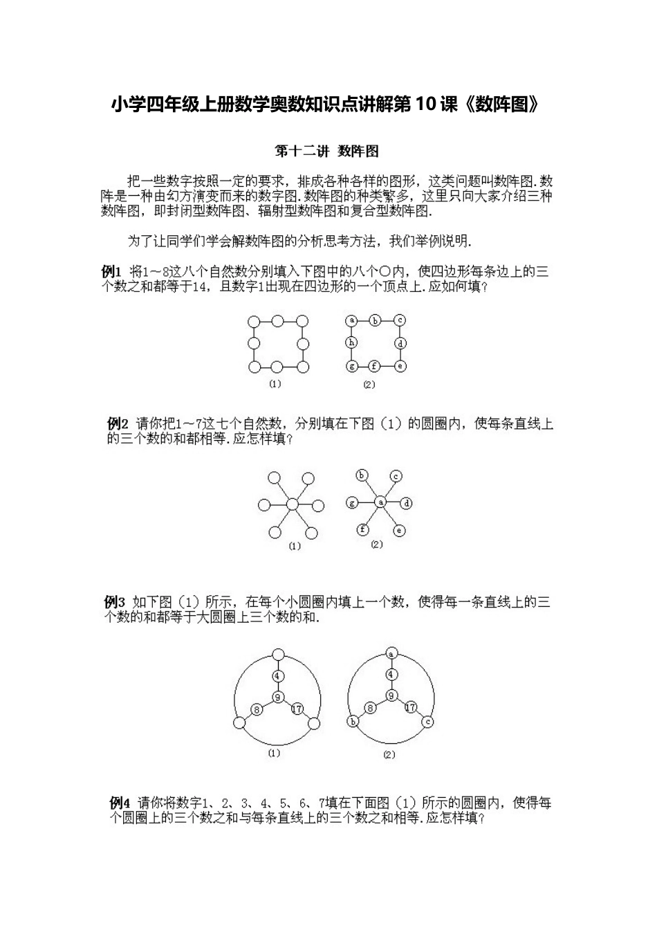 小学四年级上册数学奥数知识点讲解第10课《数阵图》（习题附答案）.doc_第1页