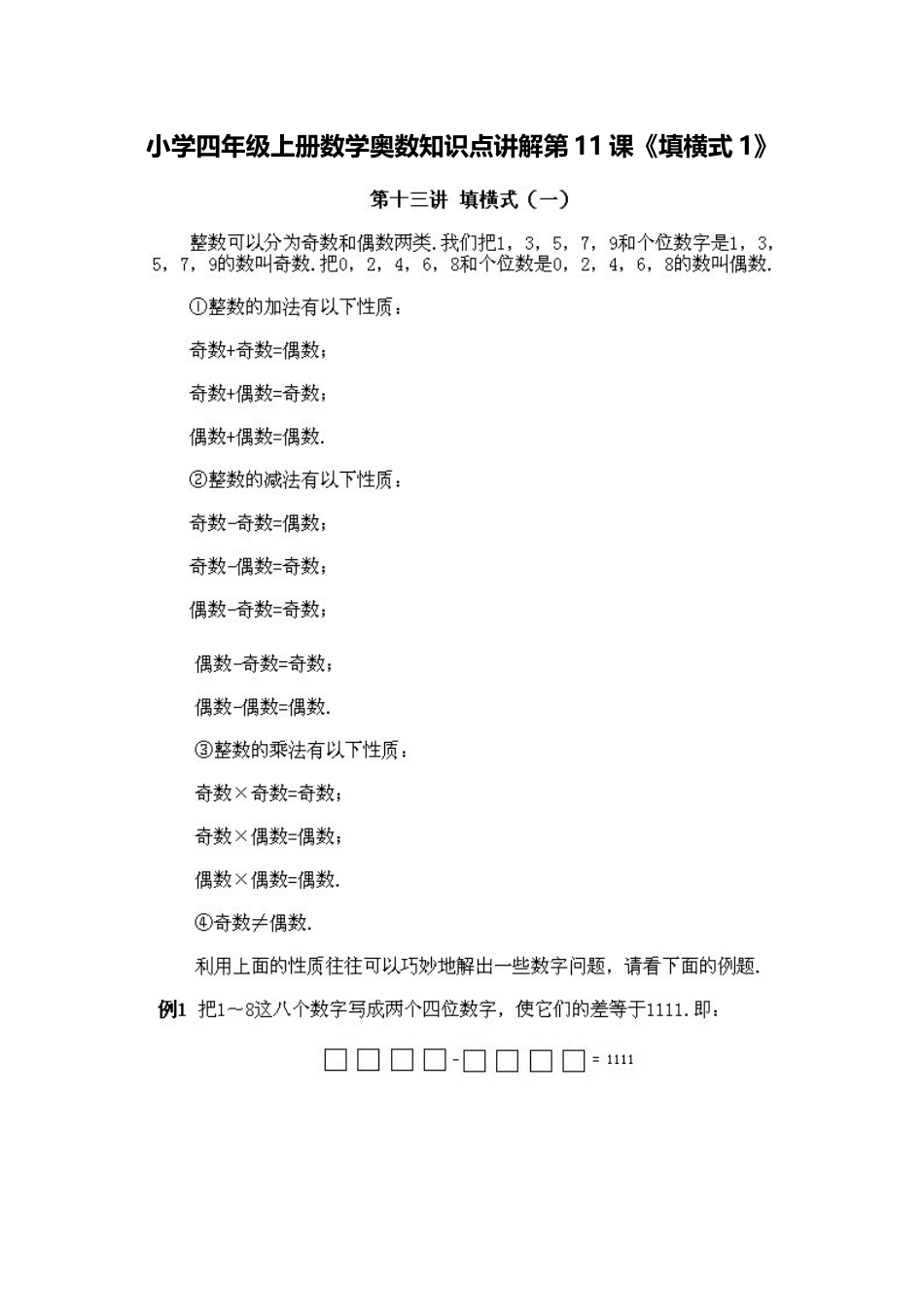小学四年级上册数学奥数知识点讲解第11课《填横式》（习题附答案）.doc_第1页