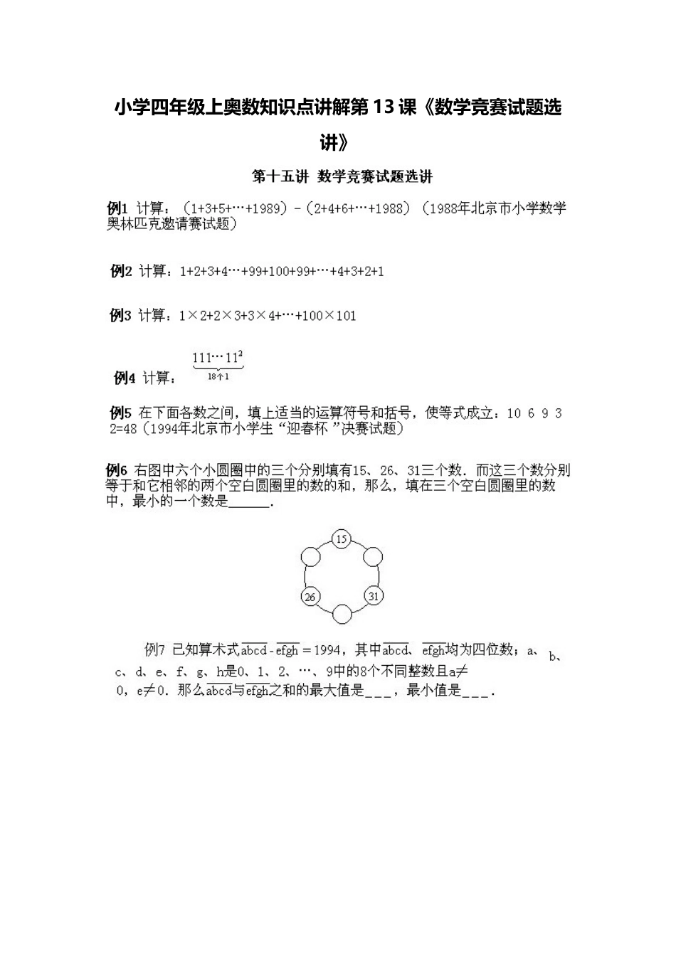 小学四年级上册数学奥数知识点讲解第13课《数学竞赛试题选讲》（习题附答案）.doc_第1页
