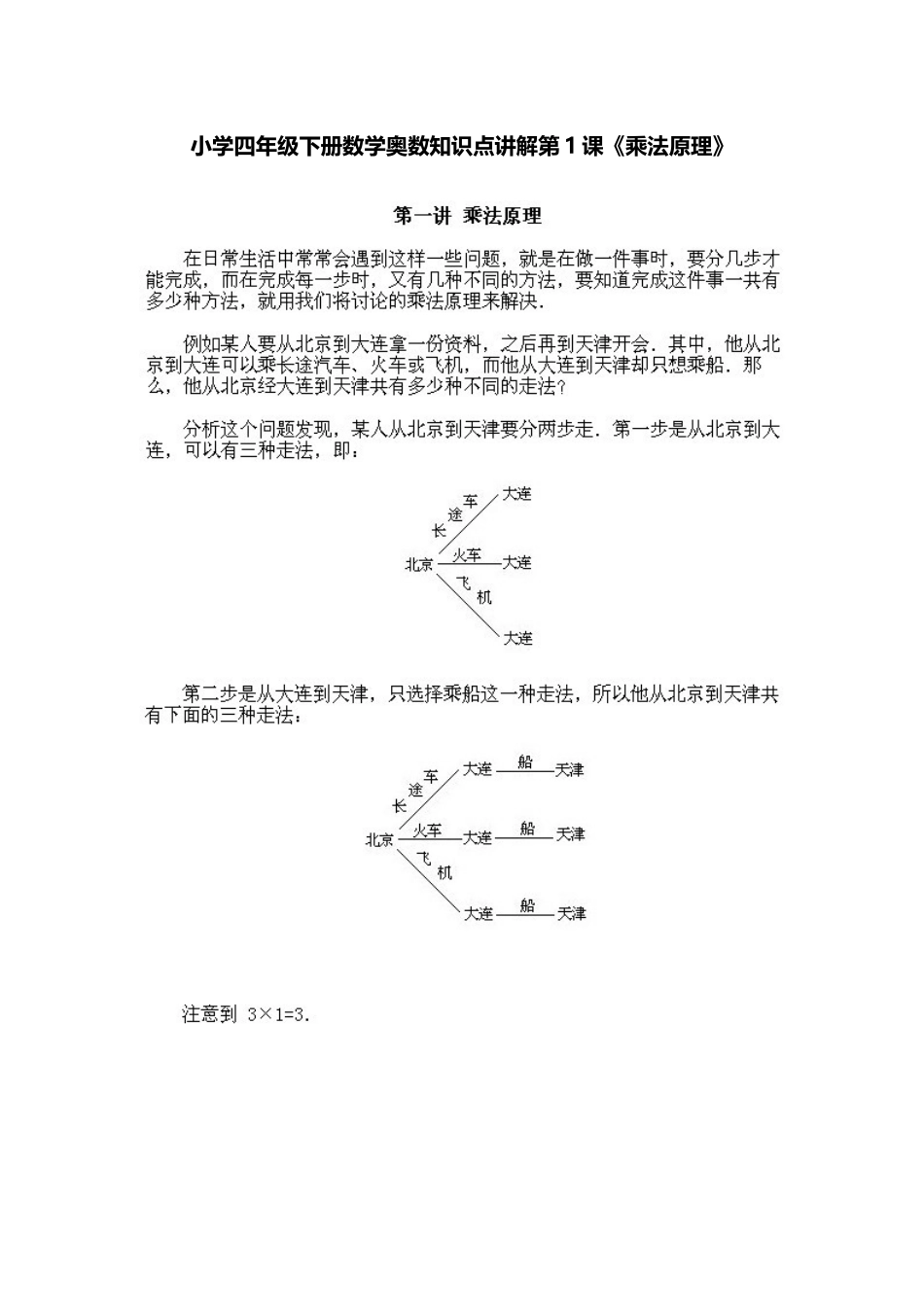 小学四年级下册数学奥数知识点讲解第1课《乘法原理》（习题附答案）.doc_第1页