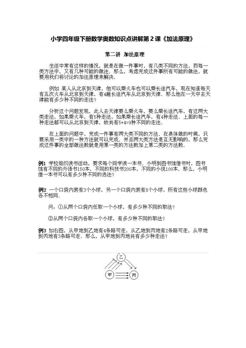 小学四年级下册数学奥数知识点讲解第2课《加法原理》（习题附答案）.doc_第1页