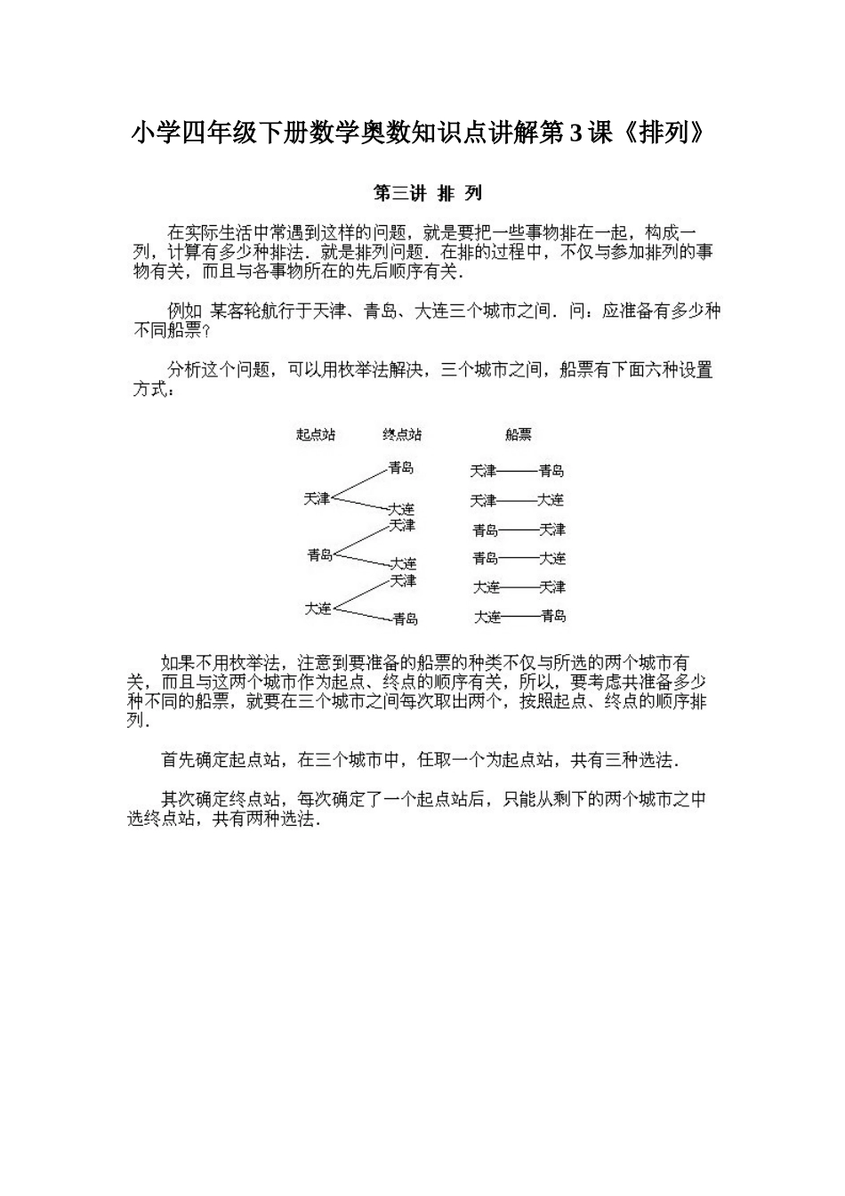 小学四年级下册数学奥数知识点讲解第3课《排列》（习题附答案）.doc_第1页