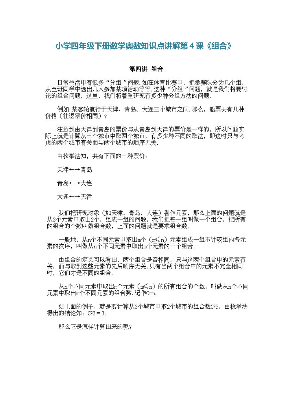 小学四年级下册数学奥数知识点讲解第4课《组合》（习题附答案）.doc_第1页