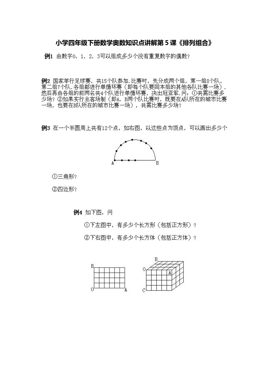 小学四年级下册数学奥数知识点讲解第5课《排列组合》（习题附答案）.doc_第1页
