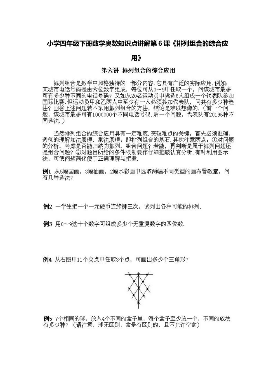 小学四年级下册数学奥数知识点讲解第6课《排列组合的综合应用》（习题附答案）.doc_第1页