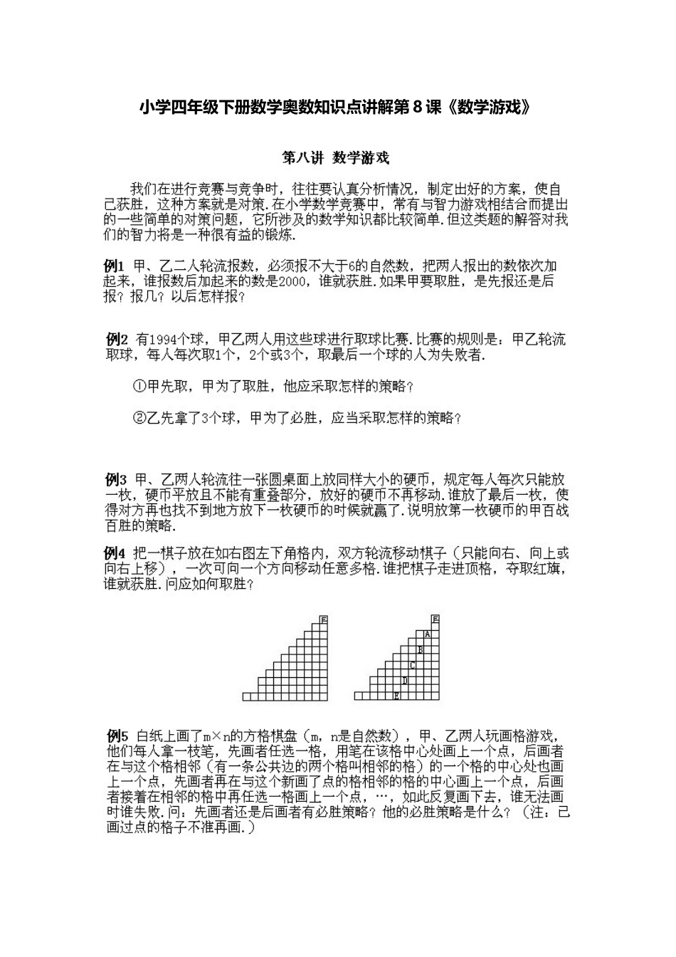 小学四年级下册数学奥数知识点讲解第8课《数学游戏》（习题附答案）.doc_第1页