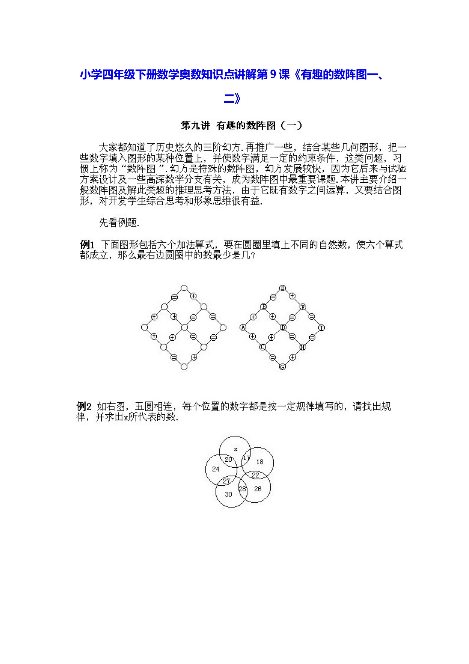 小学四年级下册数学奥数知识点讲解第9课《有趣的数阵图》（习题附答案）.doc_第1页