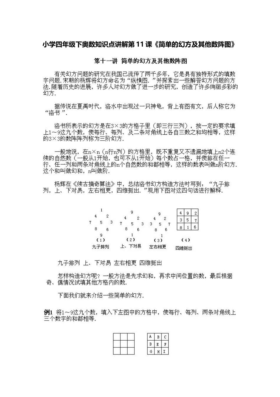小学四年级下册数学奥数知识点讲解第11课《简单的幻方及其他数阵图》（习题附答案）.doc_第1页