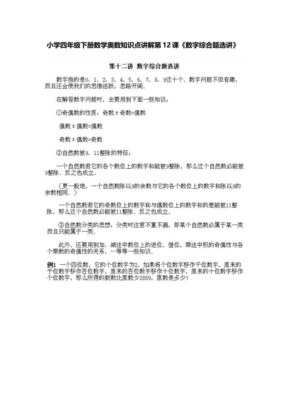 小学四年级下册数学奥数知识点讲解第12课《数字综合题选讲》（习题附答案）.doc_第1页