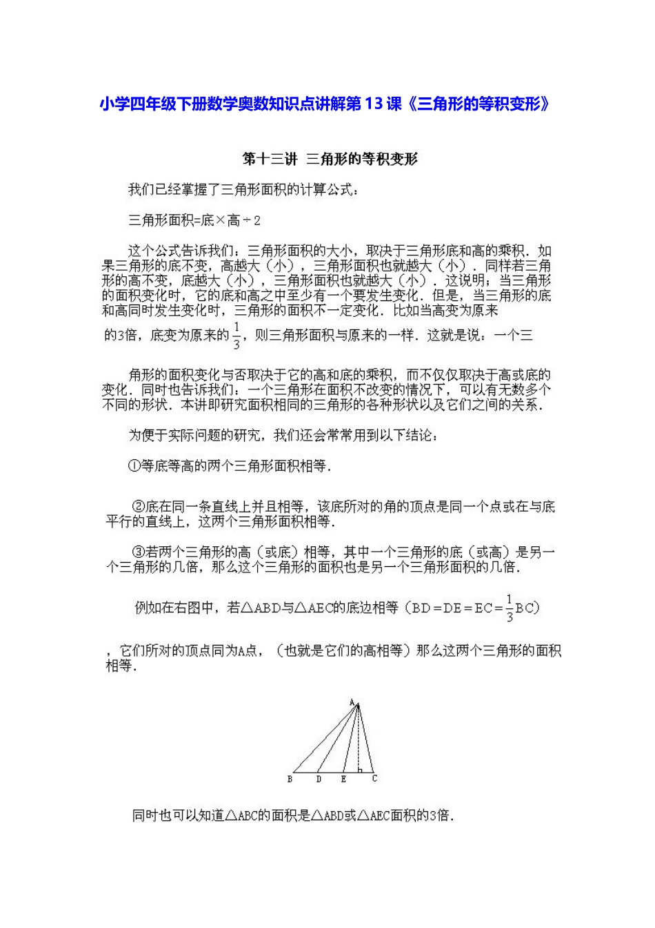 小学四年级下册数学奥数知识点讲解第13课《三角形的等积变形》（习题附答案）.doc_第1页