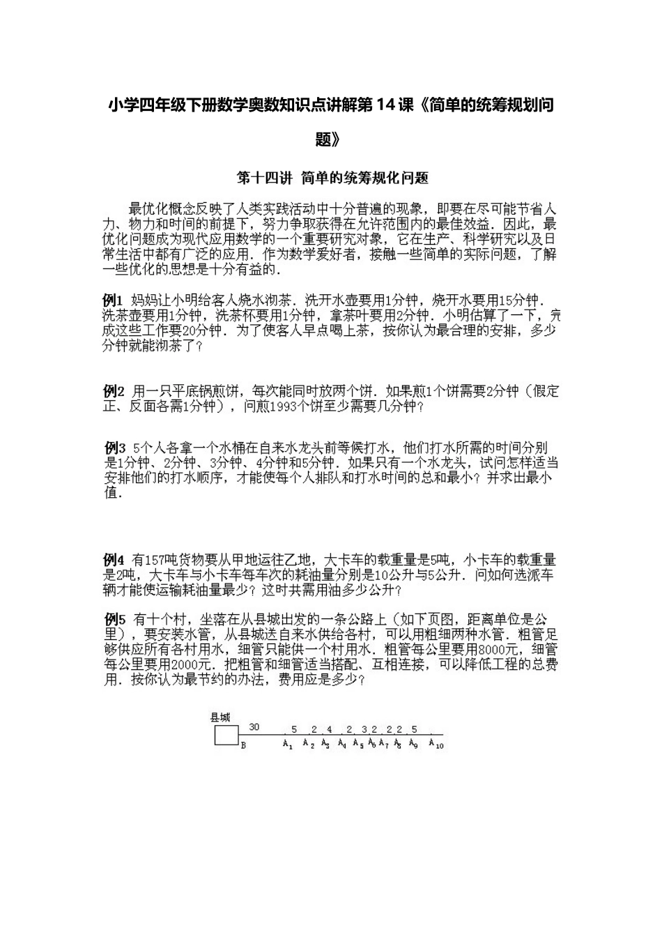 小学四年级下册数学奥数知识点讲解第14课《简单的统筹规划问题》（习题附答案）.doc_第1页