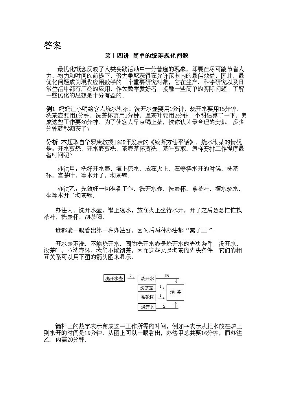 小学四年级下册数学奥数知识点讲解第14课《简单的统筹规划问题》（习题附答案）.doc_第2页