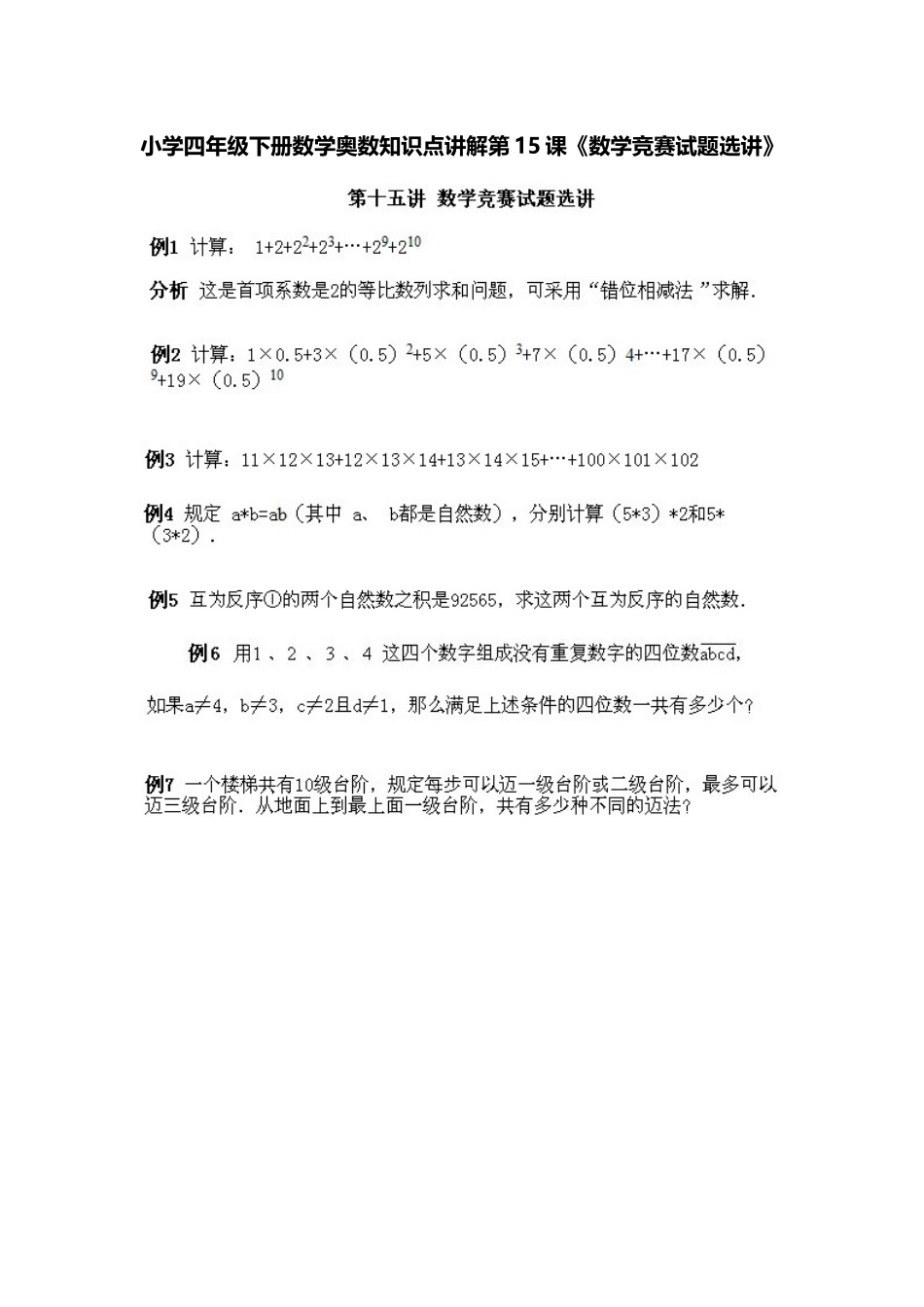 小学四年级下册数学奥数知识点讲解第15课《数学竞赛试题选讲》（习题附答案）.doc_第1页