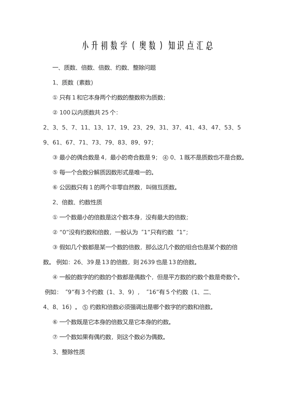 小升初奥数知识点汇总.docx_第1页