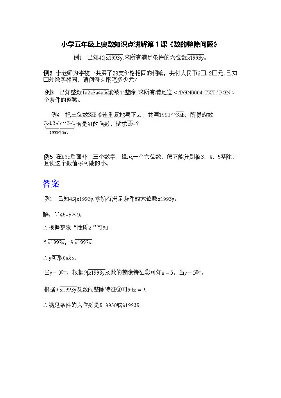 小学五年级上册数学奥数知识点讲解第1课《数的整除问题》习题附详解.doc_第1页