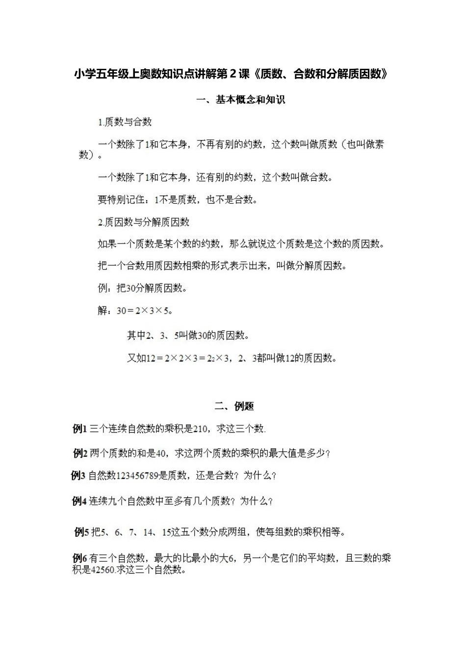 小学五年级上册数学奥数知识点讲解第2课《质数、合数和分解质因数》习题附详解.doc_第1页