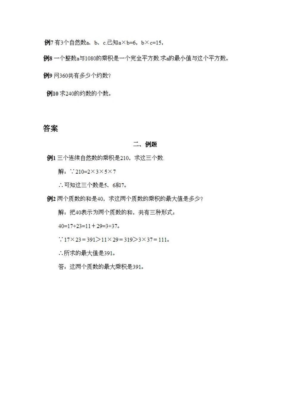 小学五年级上册数学奥数知识点讲解第2课《质数、合数和分解质因数》习题附详解.doc_第2页